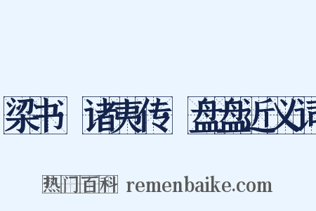 梁书·诸夷传·盘盘近义词是什么意思的图片